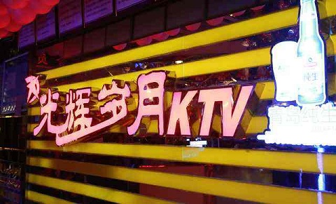 大连光辉岁月KTV荤场消费
